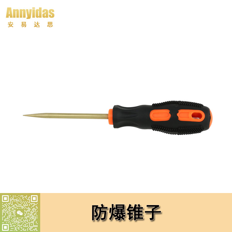 防爆錐子