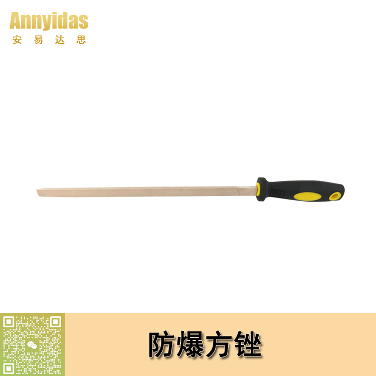 防爆方銼