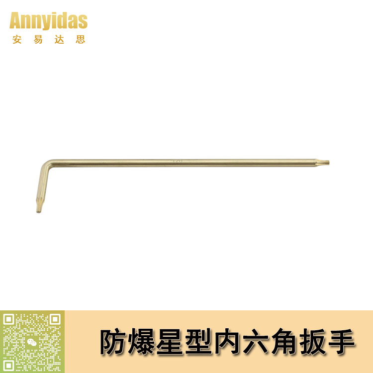 防爆星型內(nèi)六角扳手