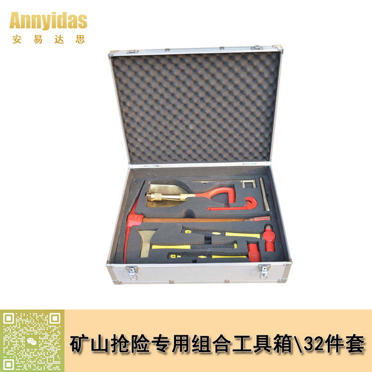 防爆礦山搶險(xiǎn)專用工具箱32件套