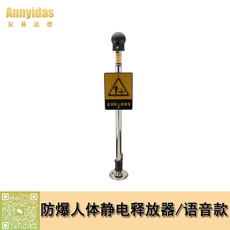 防爆人體靜電釋放器/語(yǔ)音款