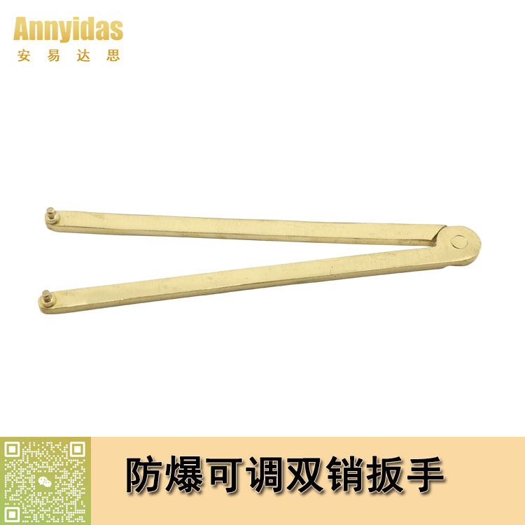 防爆可調(diào)雙銷(xiāo)扳手