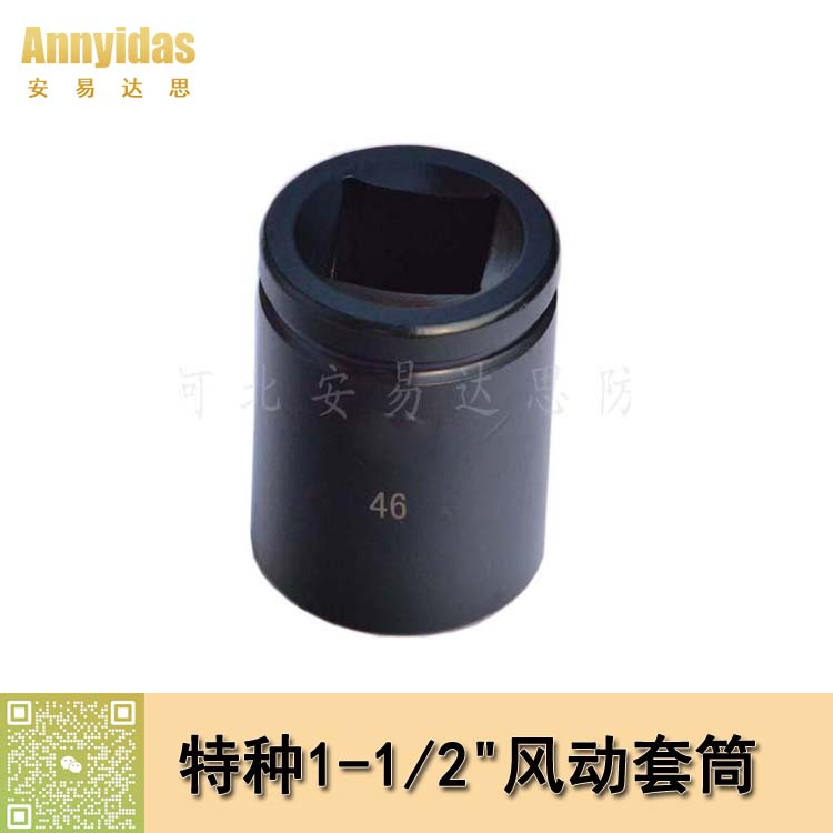 特種1-1/2"風動套筒扳手